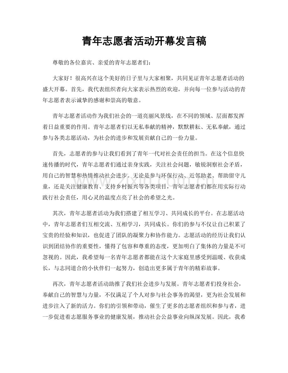 青年志愿者活动开幕发言稿.docx_第1页