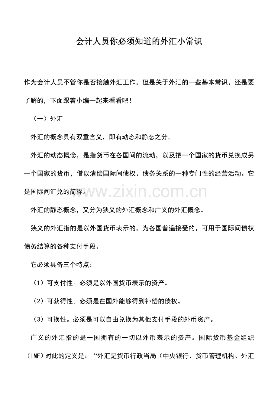 会计实务：会计人员你必须知道的外汇小常识.doc_第1页