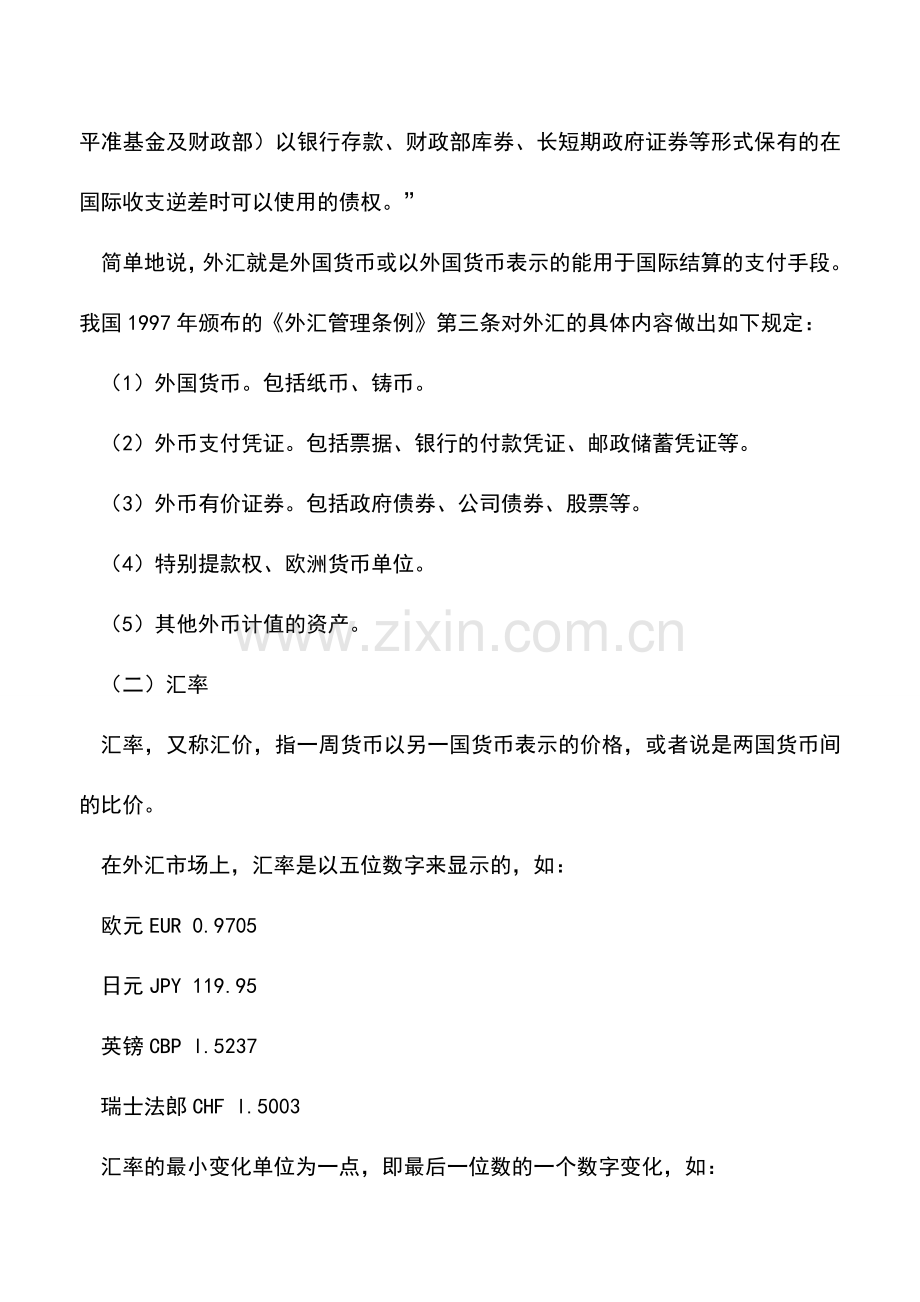 会计实务：会计人员你必须知道的外汇小常识.doc_第2页