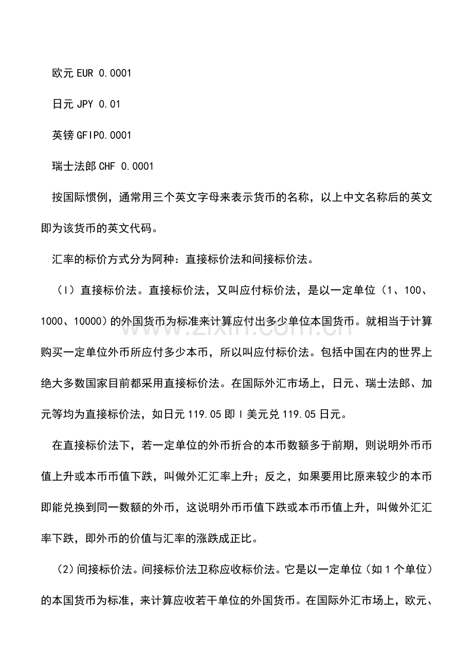 会计实务：会计人员你必须知道的外汇小常识.doc_第3页