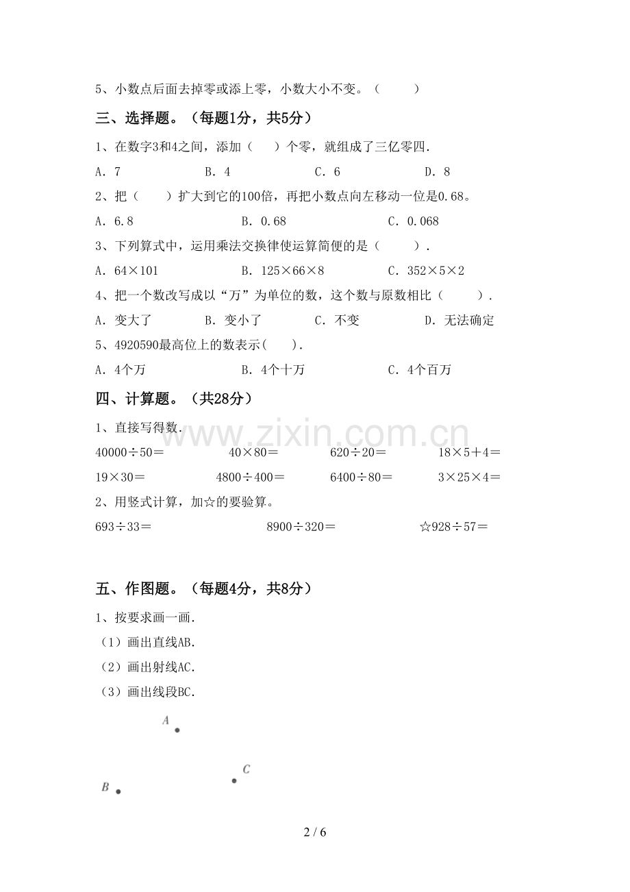 2023年人教版四年级数学下册期中试卷一.doc_第2页