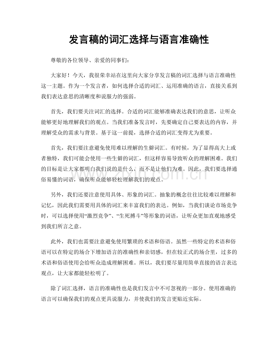 发言稿的词汇选择与语言准确性.docx_第1页