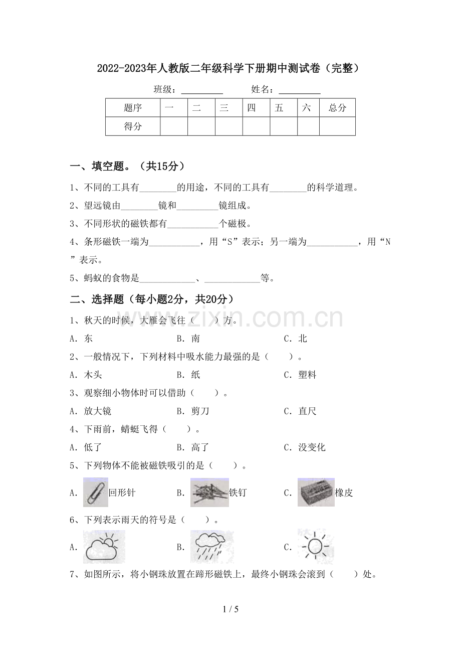 2022-2023年人教版二年级科学下册期中测试卷.doc_第1页