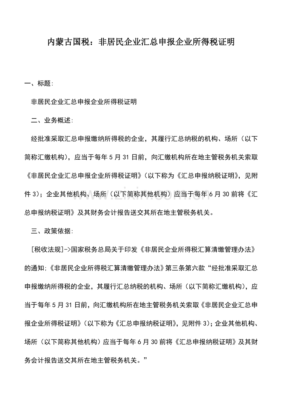 会计实务：内蒙古国税：非居民企业汇总申报企业所得税证明.doc_第1页