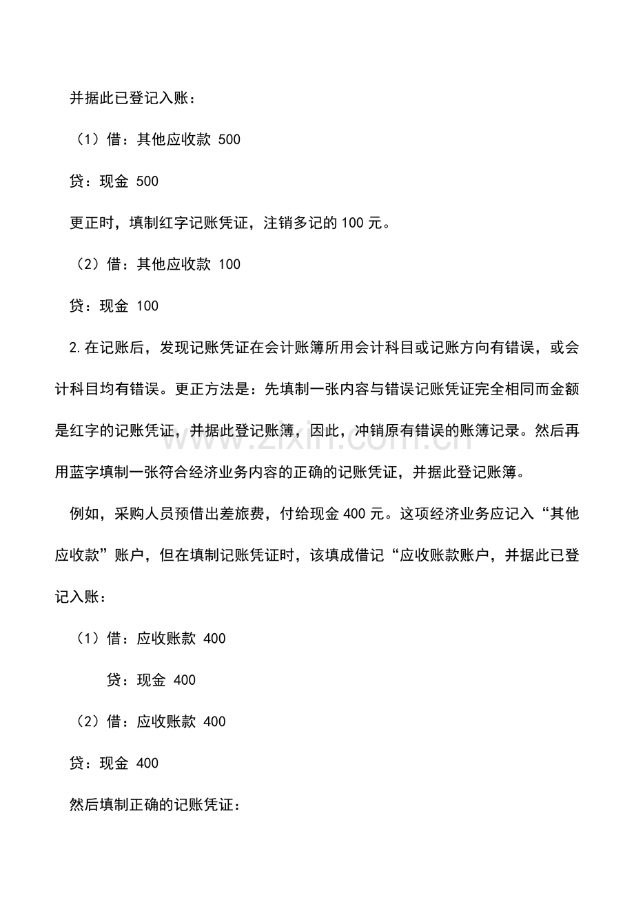 会计实务：出纳基础工作之记账错误的更正篇.doc_第2页