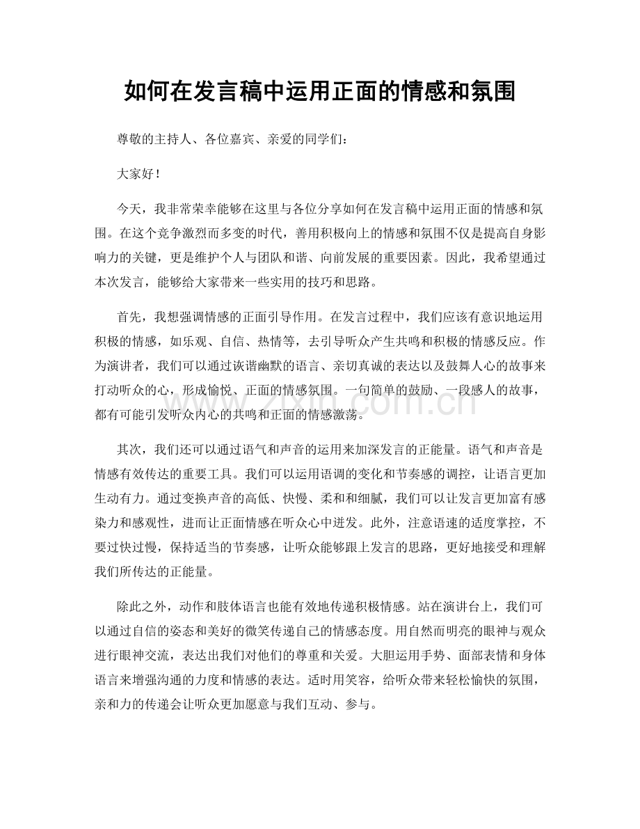 如何在发言稿中运用正面的情感和氛围.docx_第1页