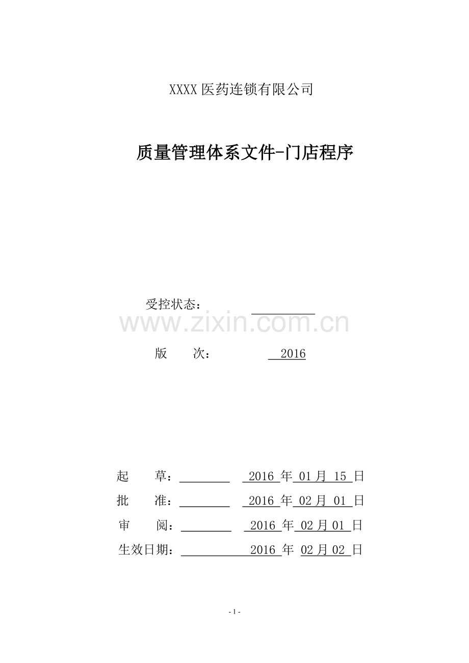 医药连锁有限公司质量管理体系文件门店程序.doc_第1页