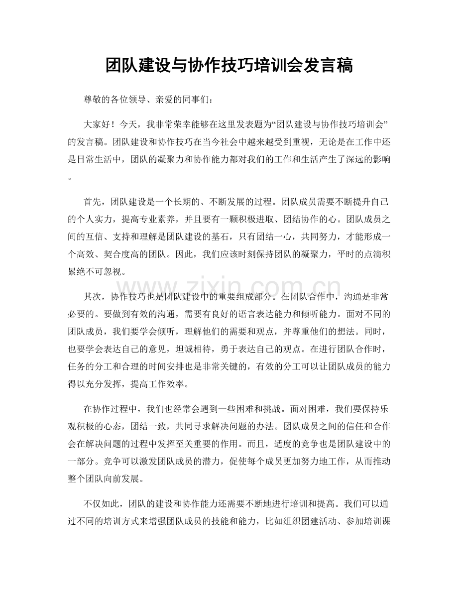 团队建设与协作技巧培训会发言稿.docx_第1页