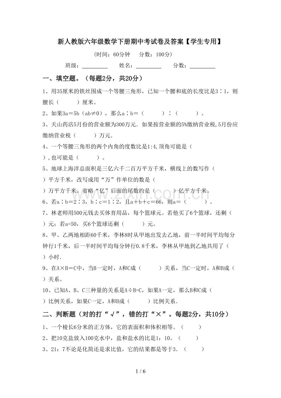 新人教版六年级数学下册期中考试卷及答案【学生专用】.doc_第1页