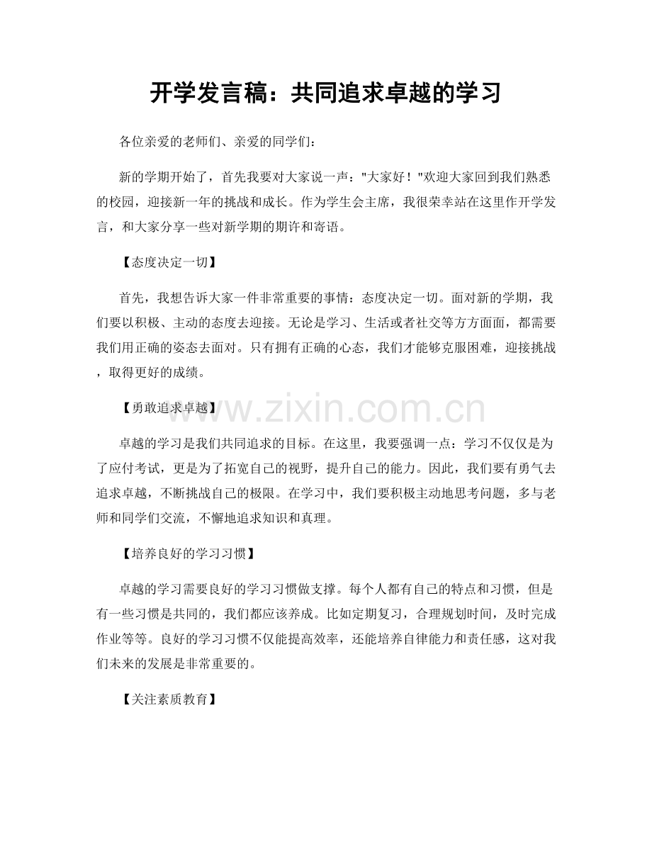 开学发言稿：共同追求卓越的学习.docx_第1页