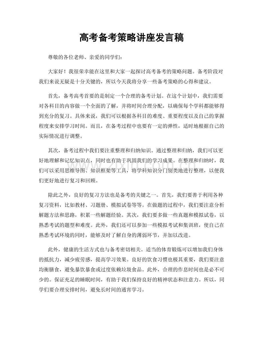 高考备考策略讲座发言稿.docx_第1页