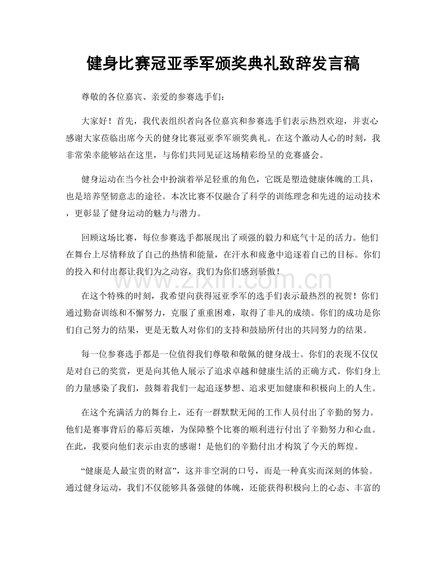 健身比赛冠亚季军颁奖典礼致辞发言稿.docx_第1页