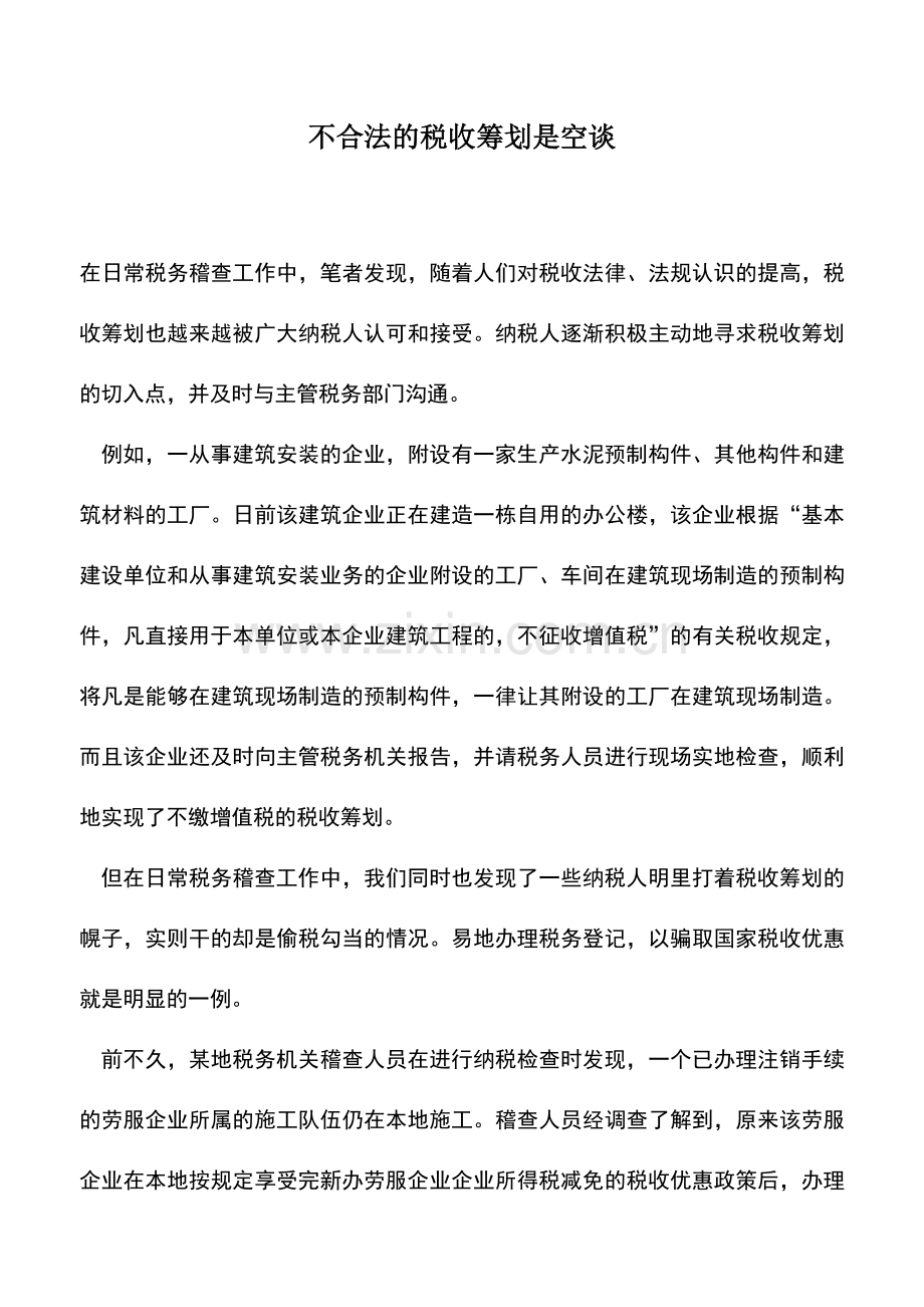 会计实务：不合法的税收筹划是空谈.doc_第1页