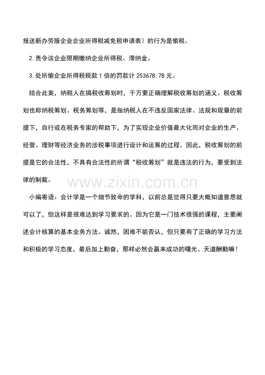 会计实务：不合法的税收筹划是空谈.doc_第3页