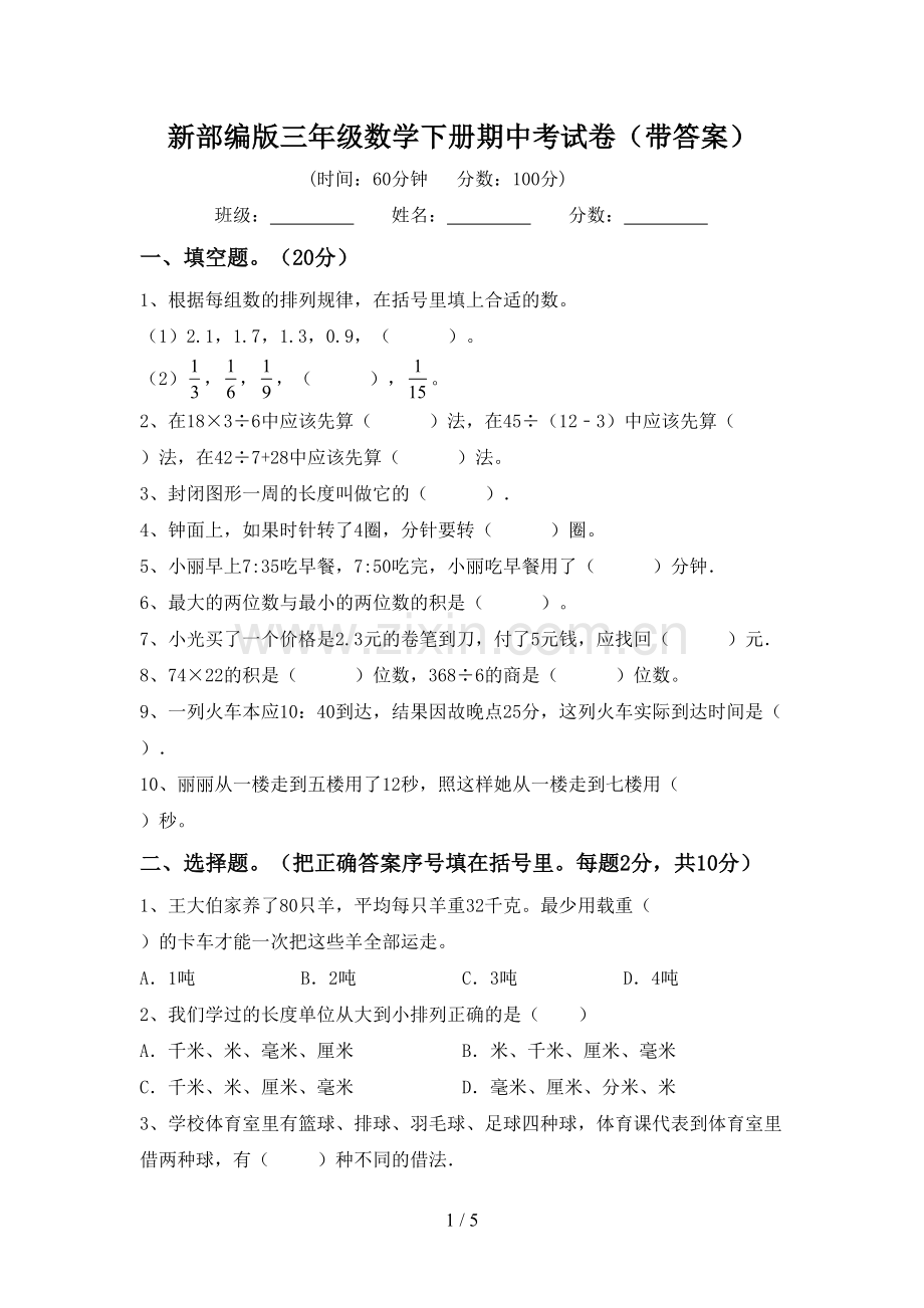 新部编版三年级数学下册期中考试卷(带答案).doc_第1页