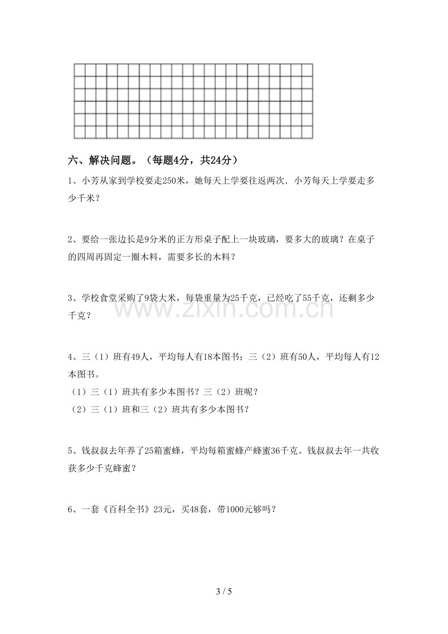 新部编版三年级数学下册期中考试卷(带答案).doc_第3页