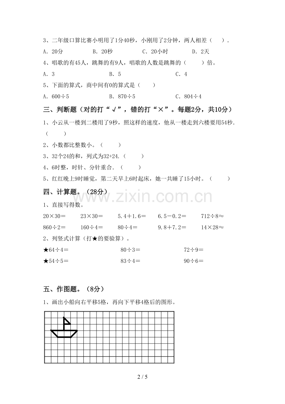 2023年人教版三年级数学下册期末测试卷(通用).doc_第2页