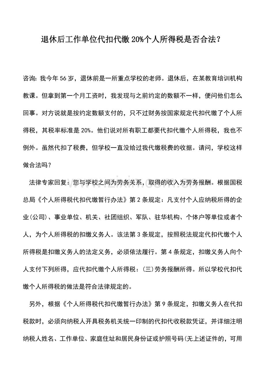 会计实务：退休后工作单位代扣代缴20%个人所得税是否合法？.doc_第1页