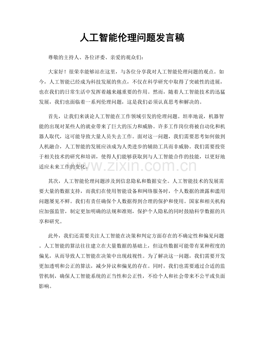 人工智能伦理问题发言稿.docx_第1页