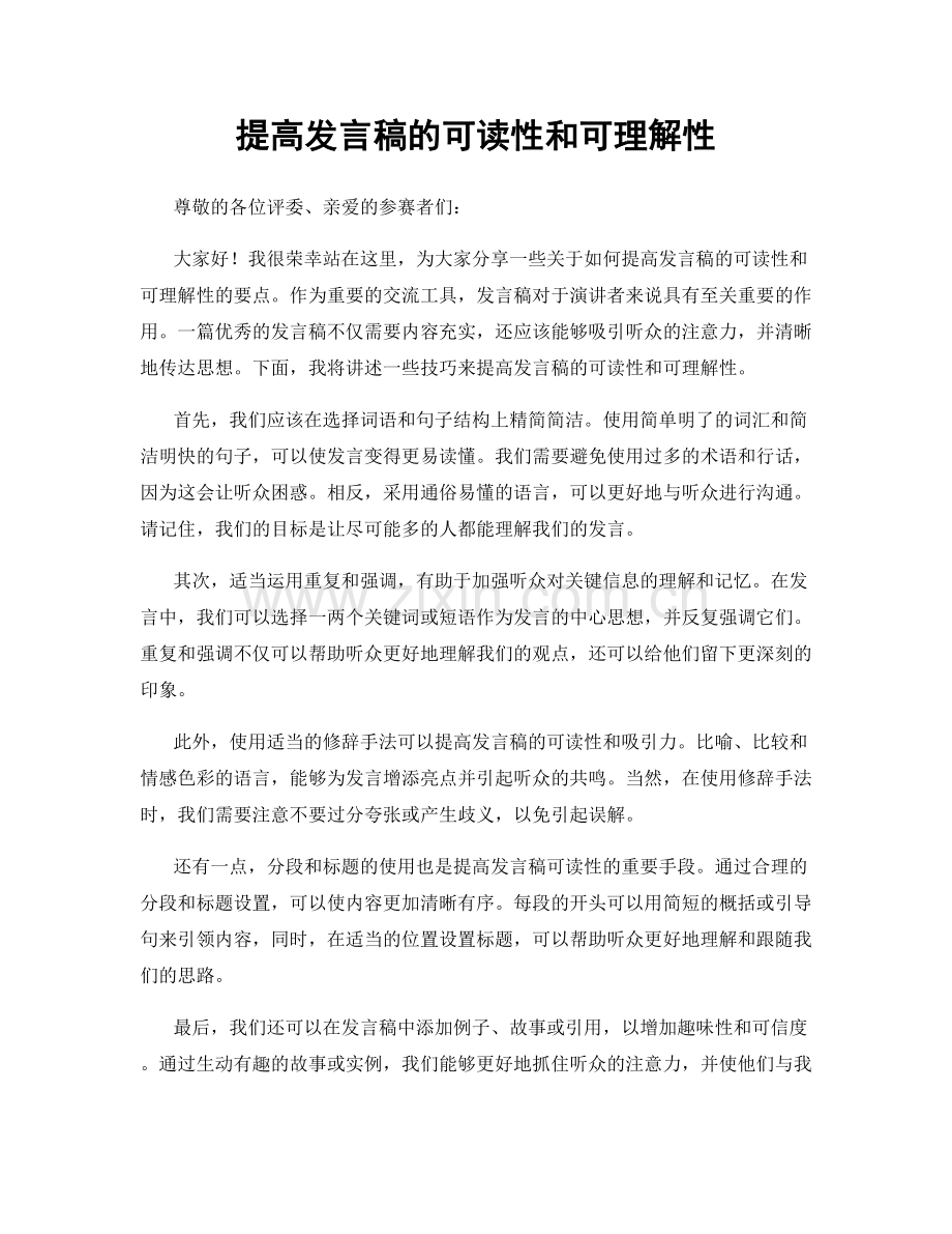 提高发言稿的可读性和可理解性.docx_第1页