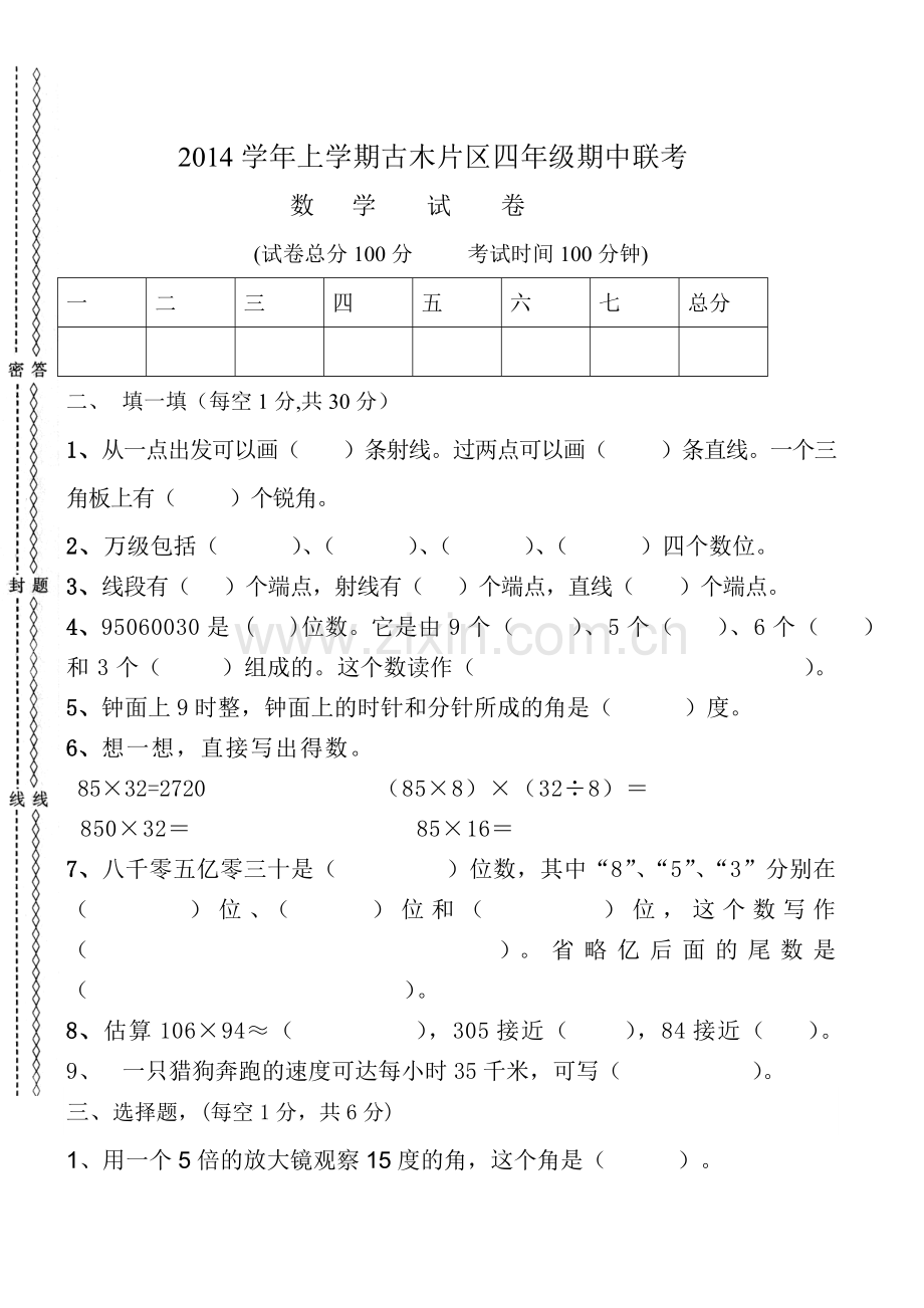 人教版四年级数学上册期中测试试卷.doc_第1页