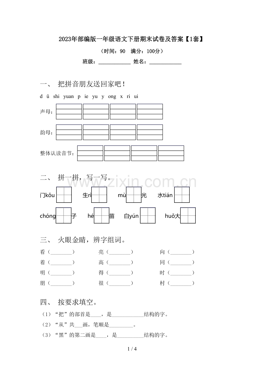 2023年部编版一年级语文下册期末试卷及答案【1套】.doc_第1页