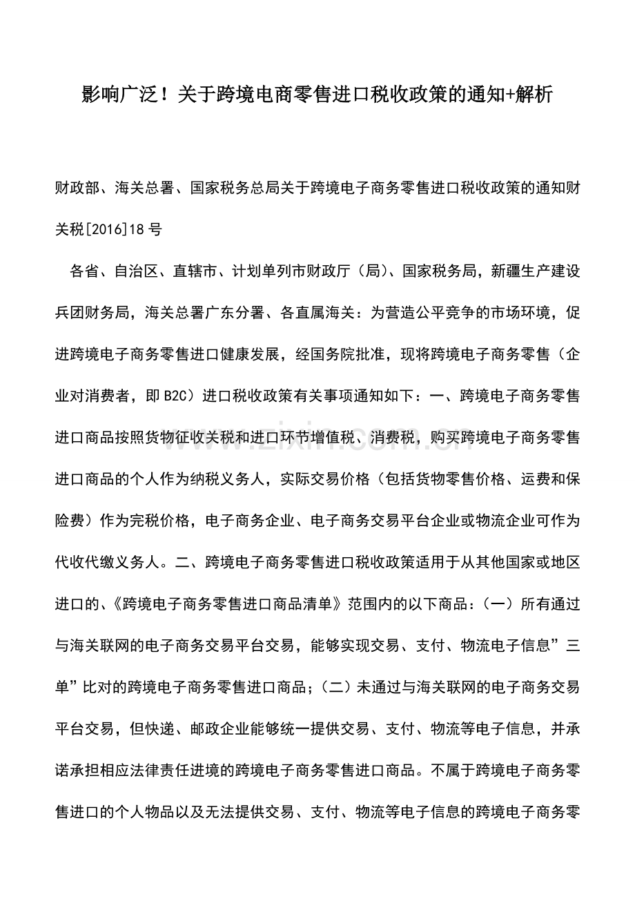 会计实务：影响广泛!关于跨境电商零售进口税收政策的通知+解析.doc_第1页