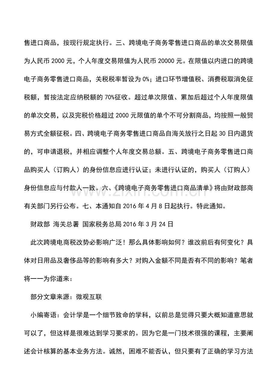 会计实务：影响广泛!关于跨境电商零售进口税收政策的通知+解析.doc_第2页