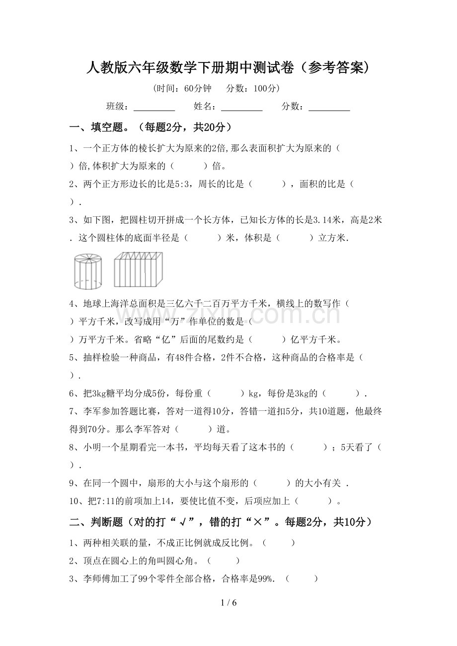 人教版六年级数学下册期中测试卷(参考答案).doc_第1页