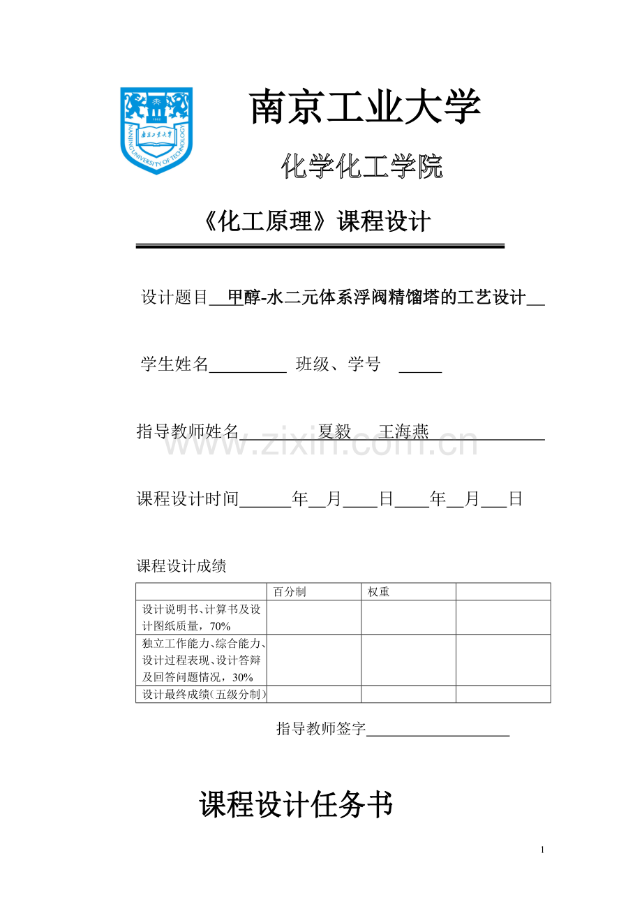 水醇二元体系浮阀精馏塔的工艺设计化工原理课程设计.doc_第1页