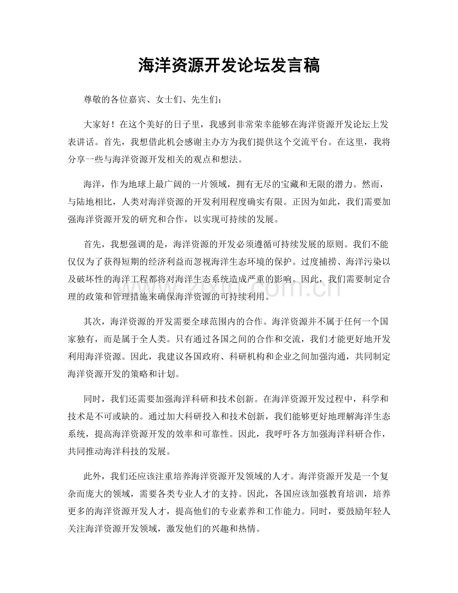 海洋资源开发论坛发言稿.docx_第1页