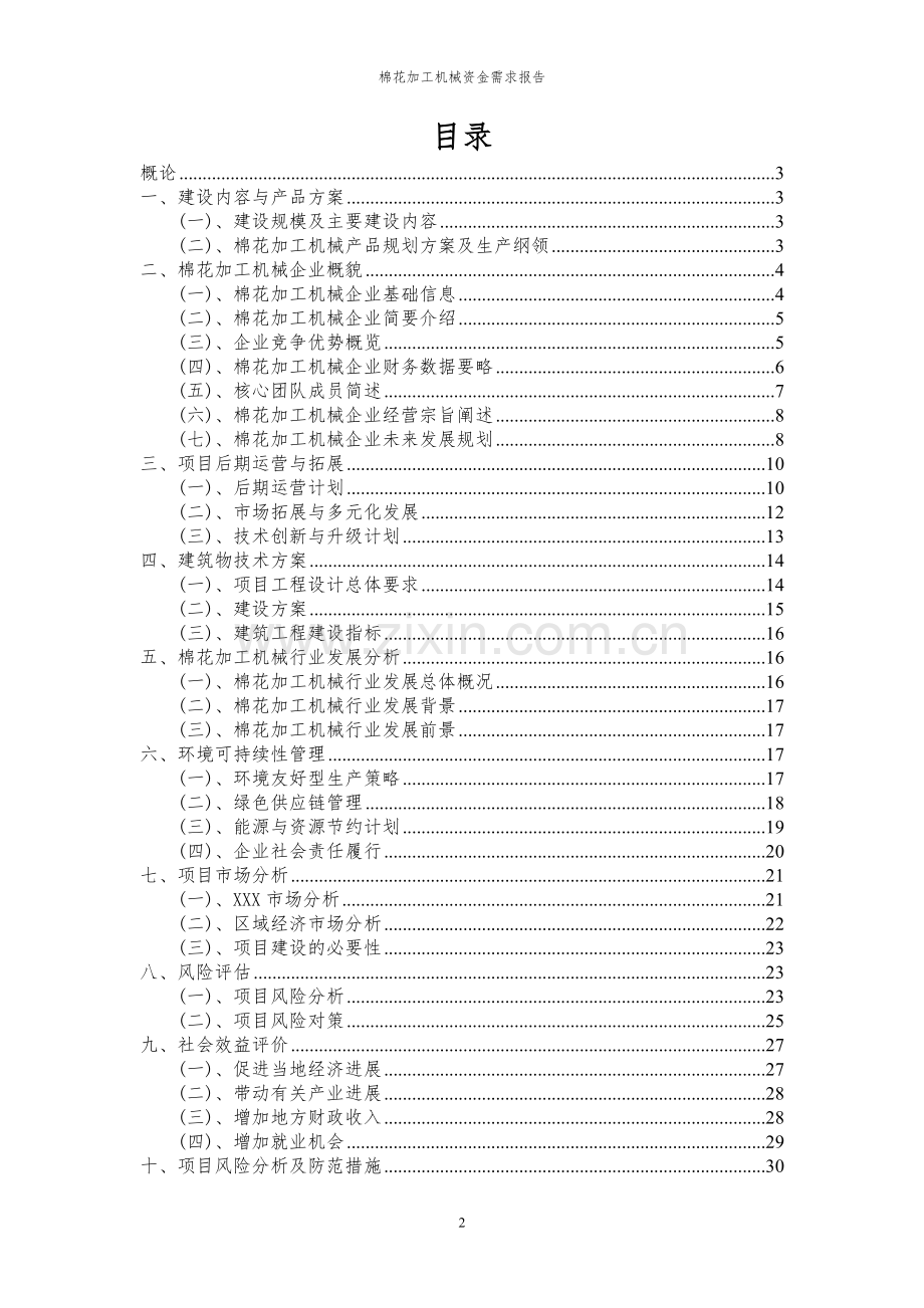 2023年棉花加工机械项目资金需求报告.docx_第2页