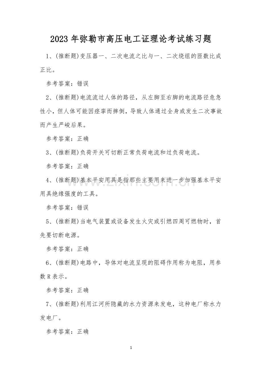 2023年弥勒市高压电工证理论考试练习题.docx_第1页