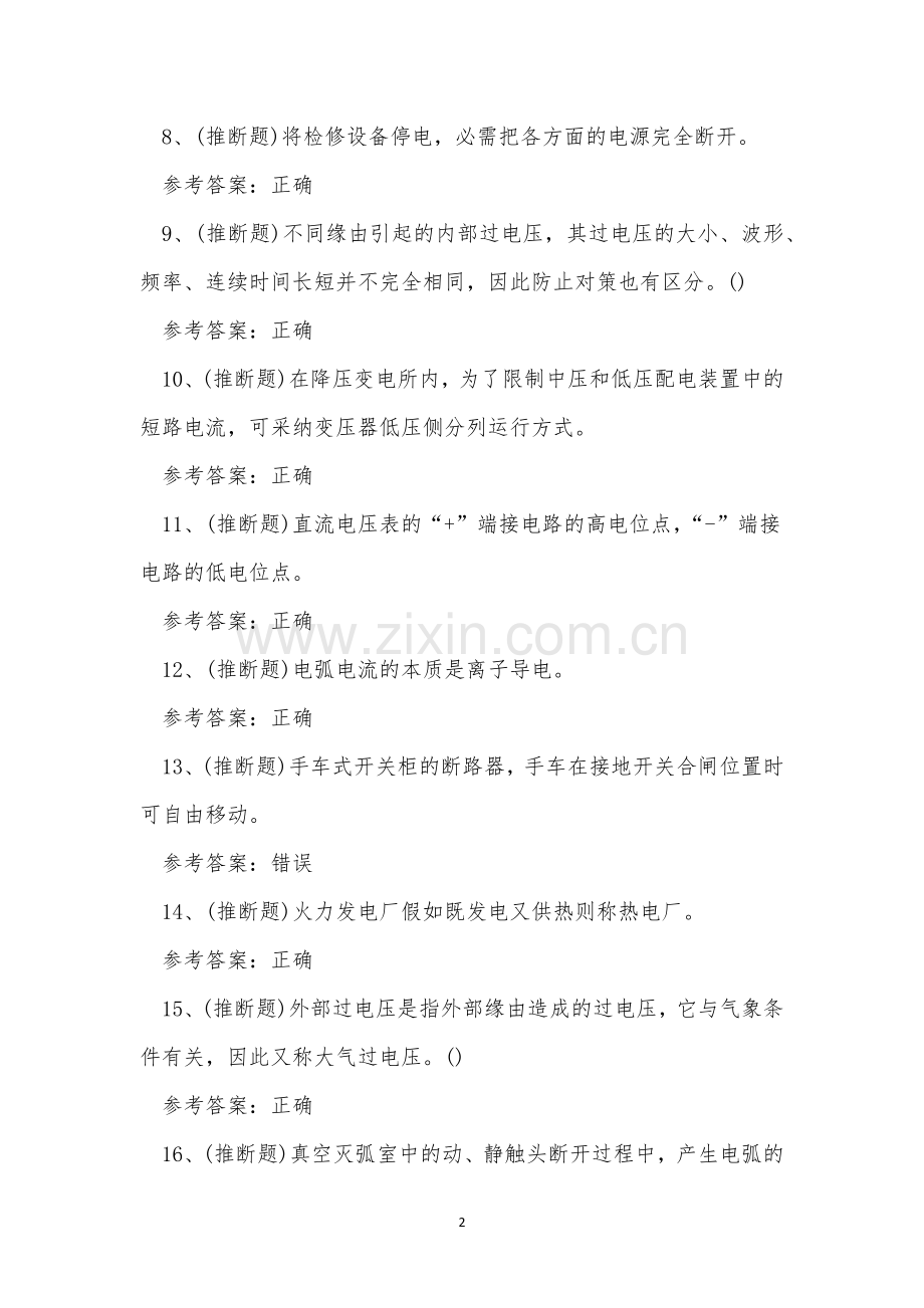 2023年弥勒市高压电工证理论考试练习题.docx_第2页