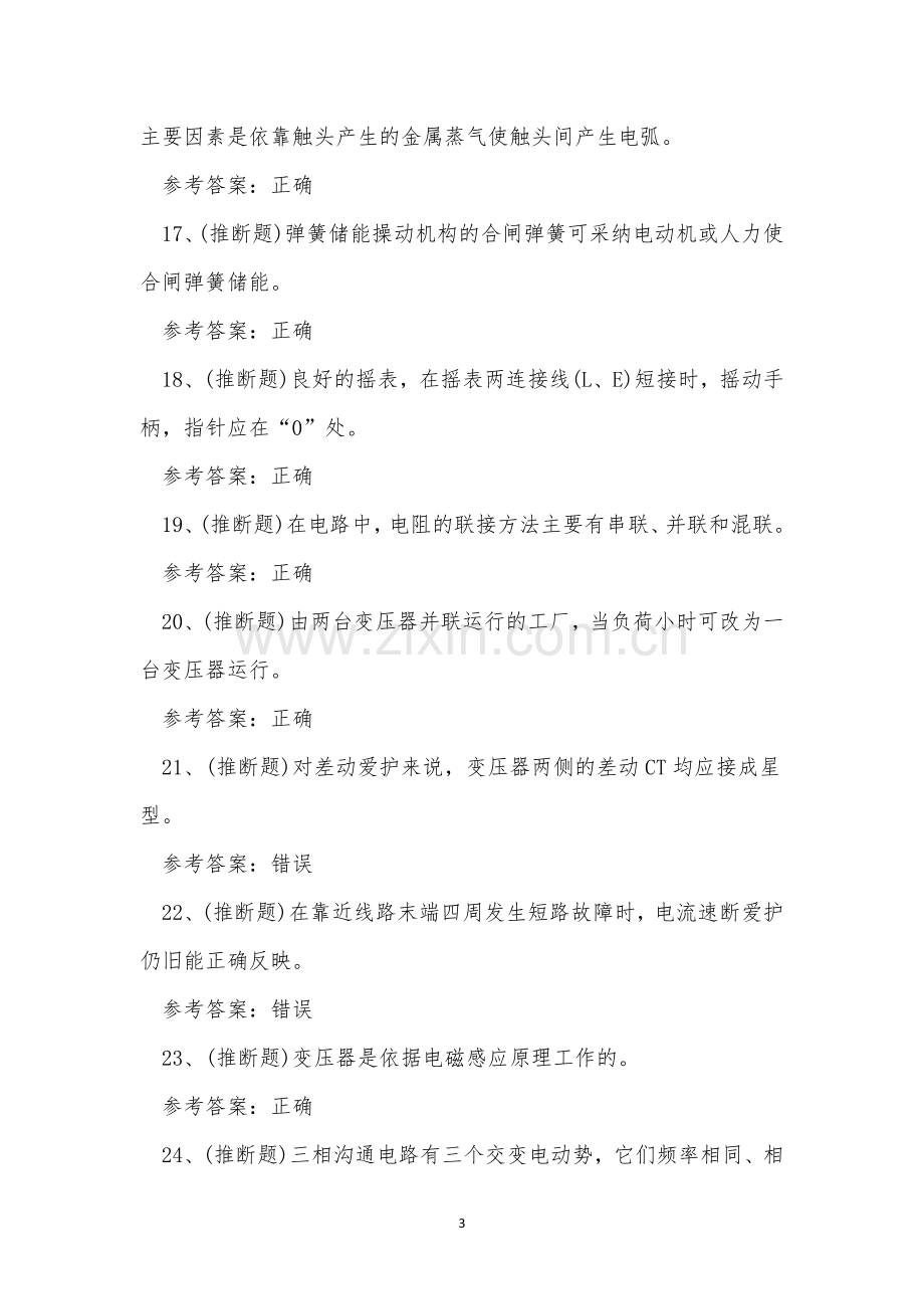 2023年弥勒市高压电工证理论考试练习题.docx_第3页