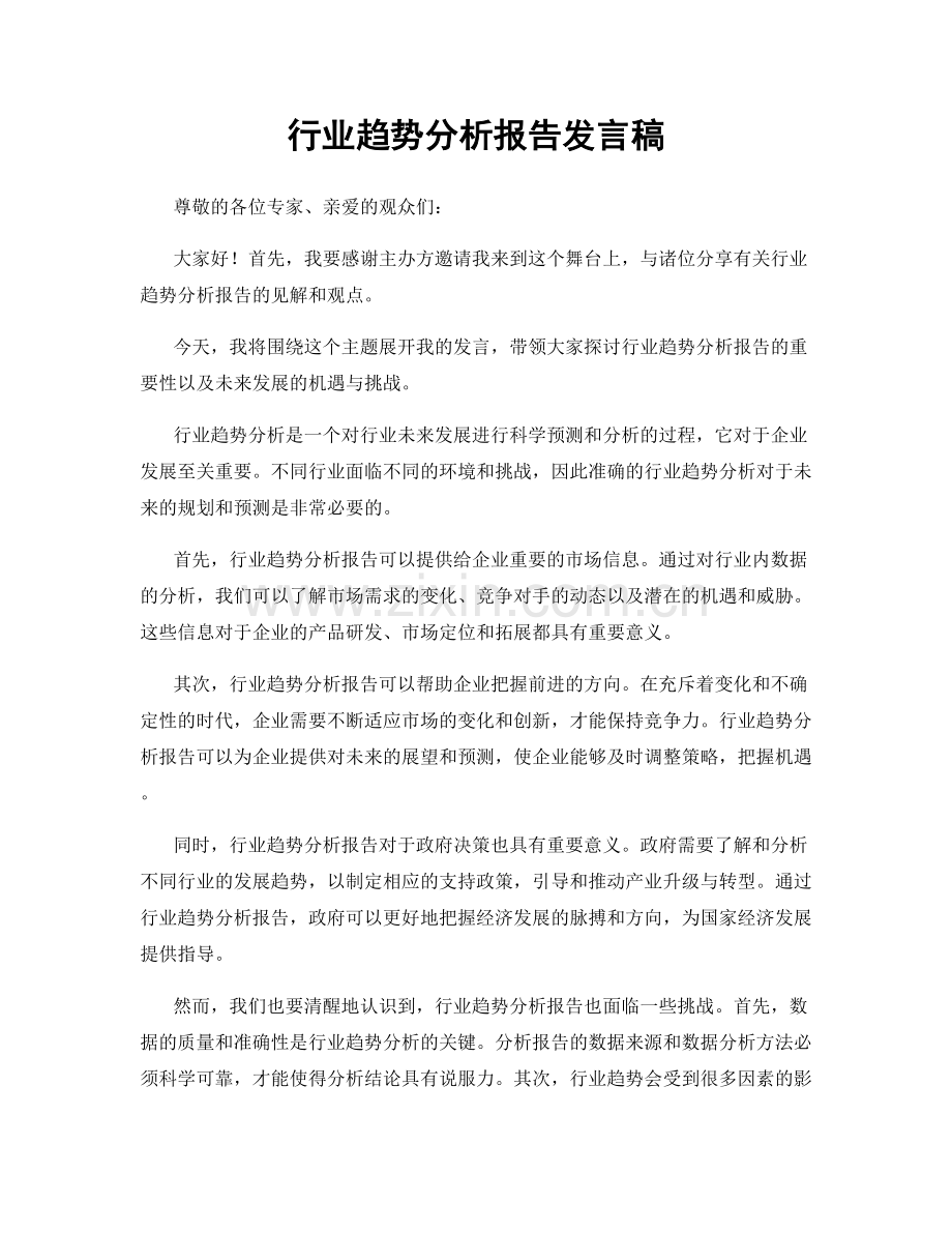 行业趋势分析报告发言稿.docx_第1页