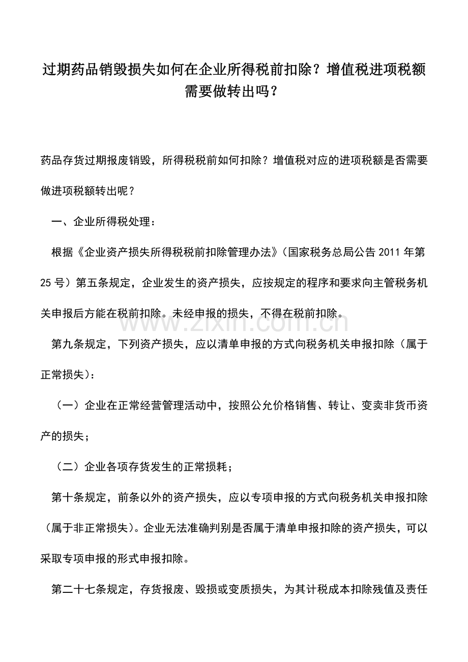 会计实务：过期药品销毁损失如何在企业所得税前扣除？增值税进项税额需要做转出吗？.doc_第1页