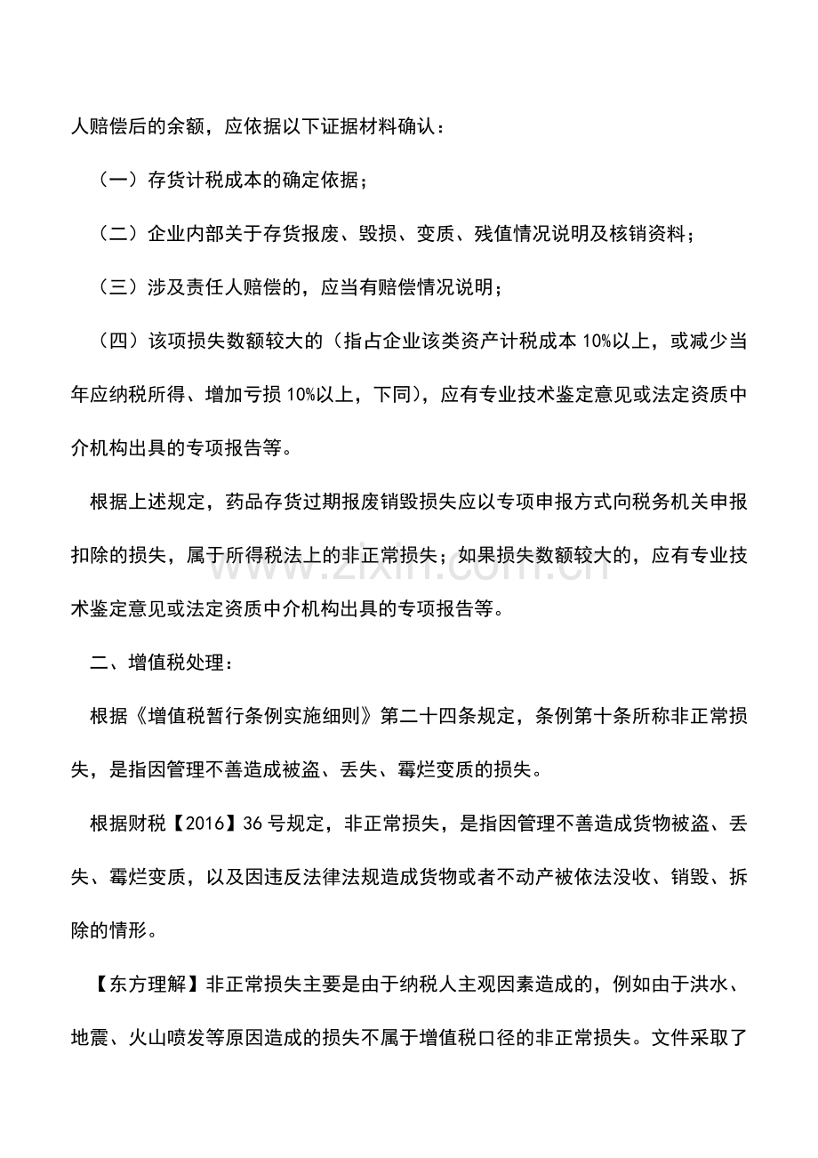 会计实务：过期药品销毁损失如何在企业所得税前扣除？增值税进项税额需要做转出吗？.doc_第2页