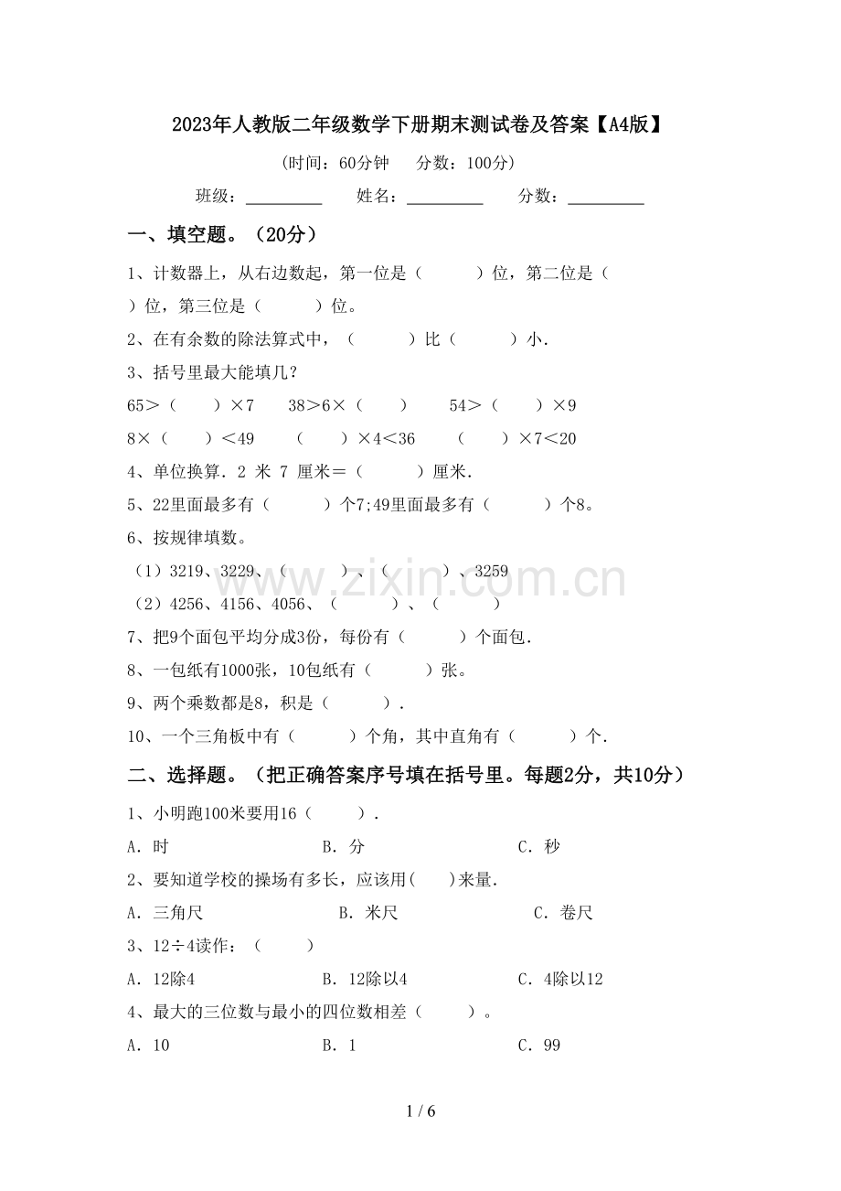 2023年人教版二年级数学下册期末测试卷及答案【A4版】.doc_第1页