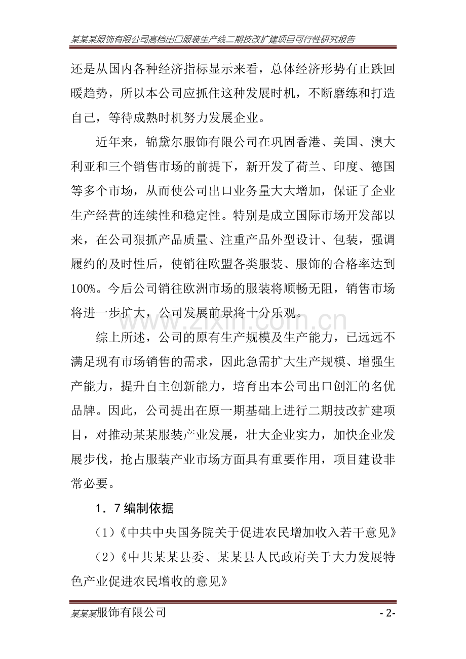 某有限公司服装生产线二期技改扩建项目可行性研究报告.doc_第2页