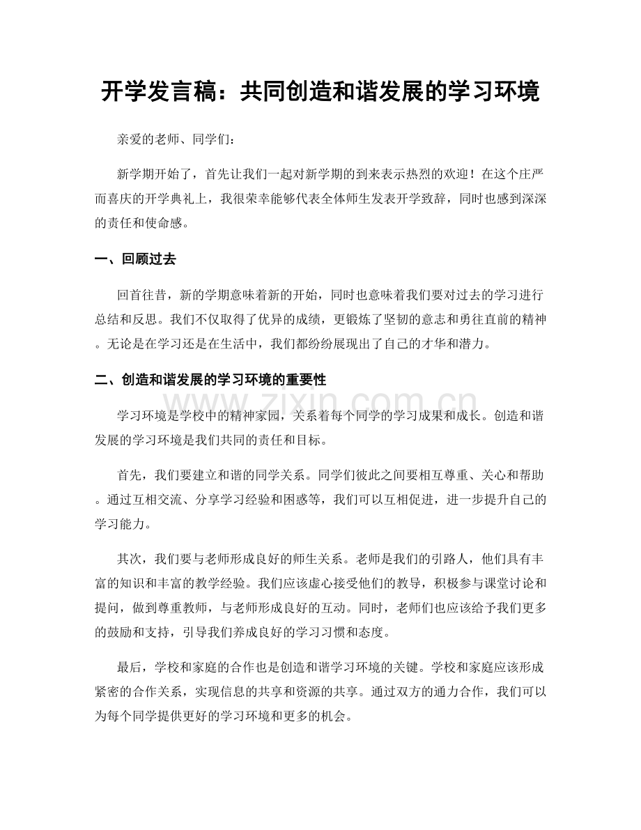 开学发言稿：共同创造和谐发展的学习环境.docx_第1页