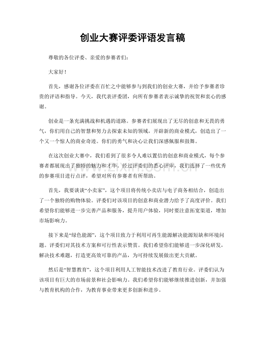 创业大赛评委评语发言稿.docx_第1页