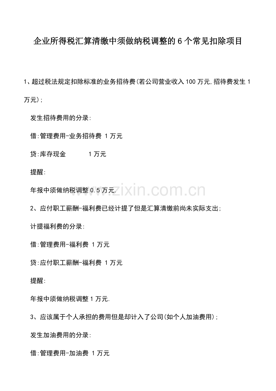 会计实务：企业所得税汇算清缴中须做纳税调整的6个常见扣除项目.doc_第1页