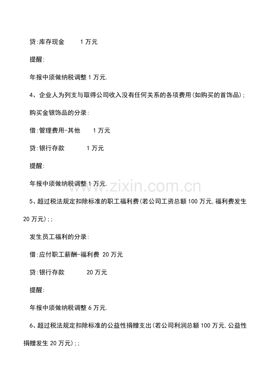 会计实务：企业所得税汇算清缴中须做纳税调整的6个常见扣除项目.doc_第2页