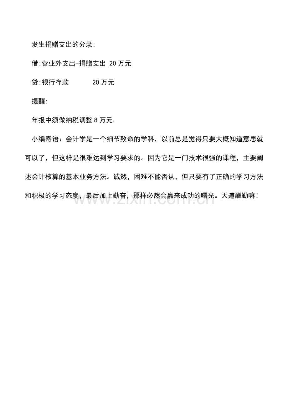 会计实务：企业所得税汇算清缴中须做纳税调整的6个常见扣除项目.doc_第3页