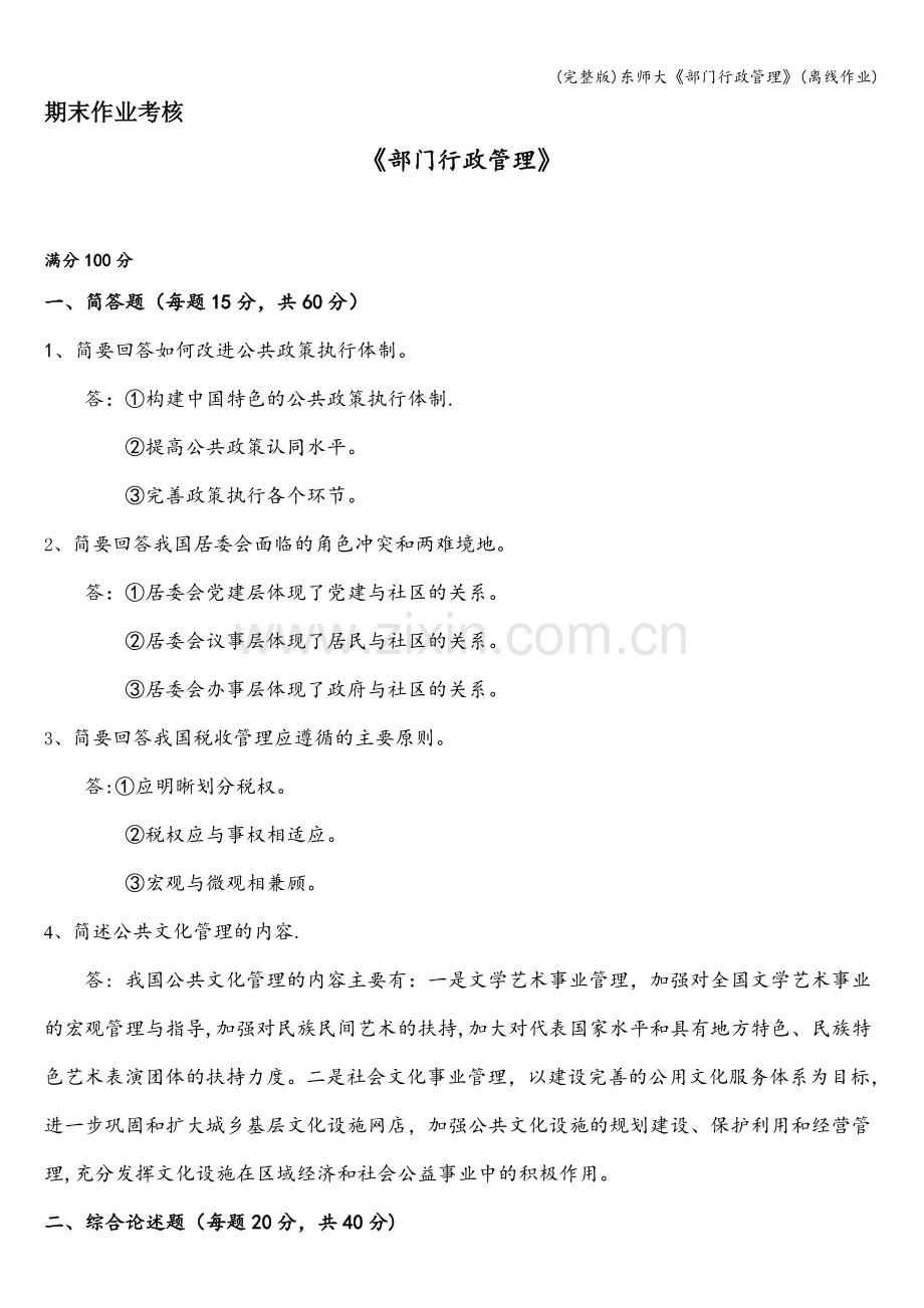 东师大《部门行政管理》(离线作业).doc_第1页