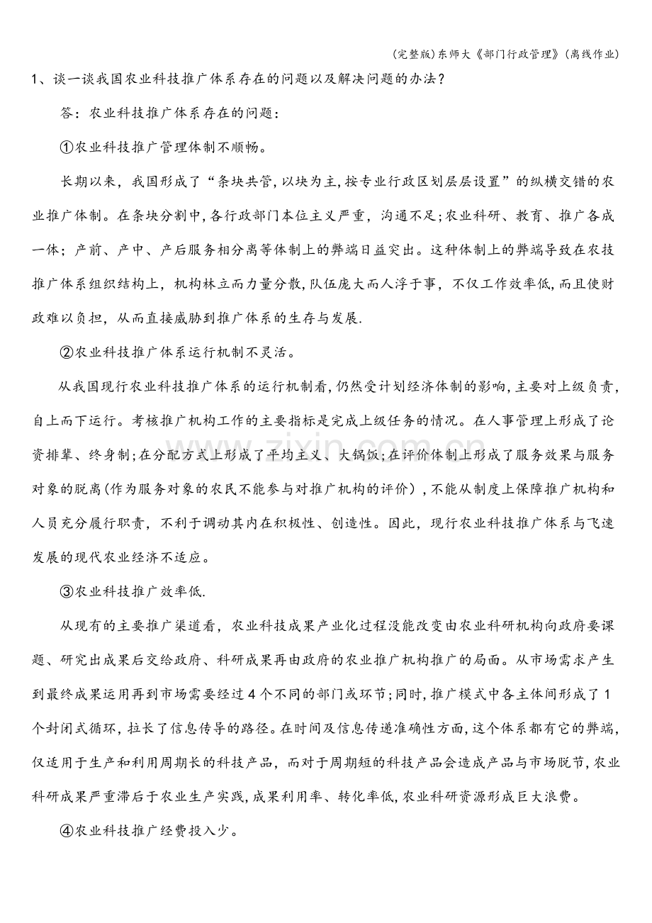 东师大《部门行政管理》(离线作业).doc_第2页