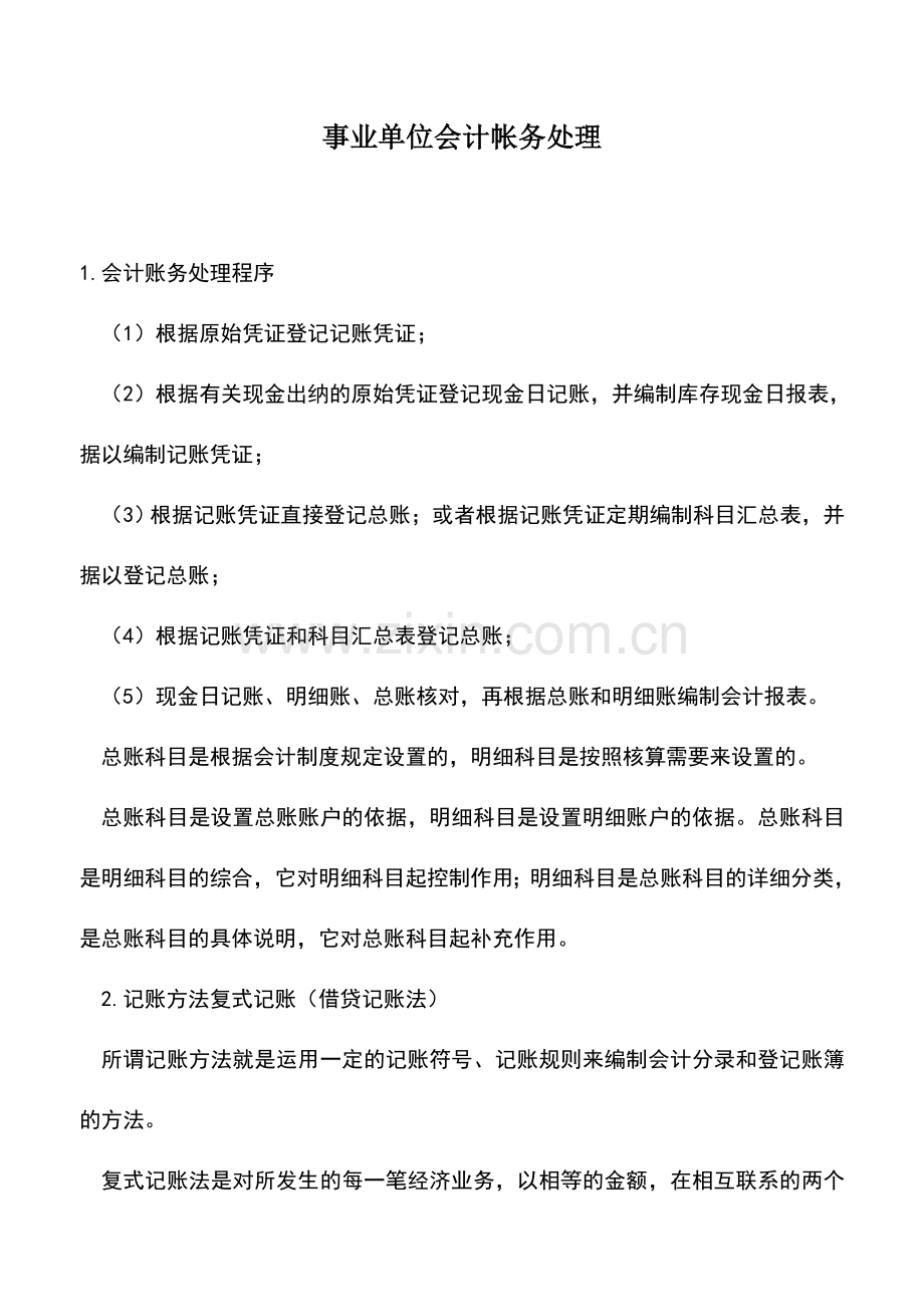 会计经验：事业单位会计帐务处理.doc_第1页