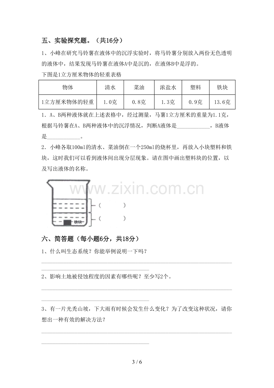 苏教版五年级科学下册期中考试卷(A4打印版).doc_第3页