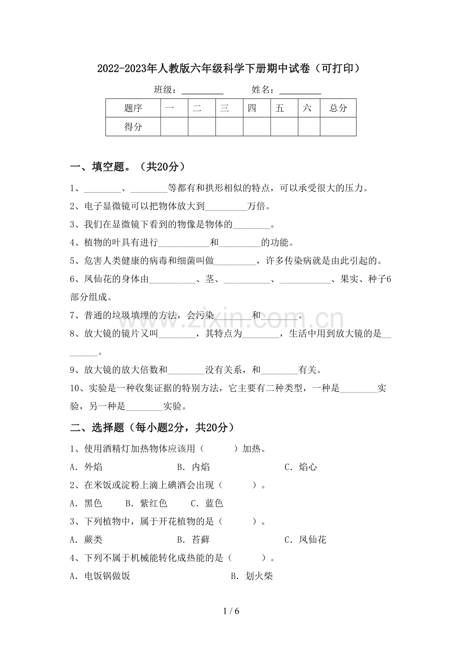 2022-2023年人教版六年级科学下册期中试卷(可打印).doc_第1页